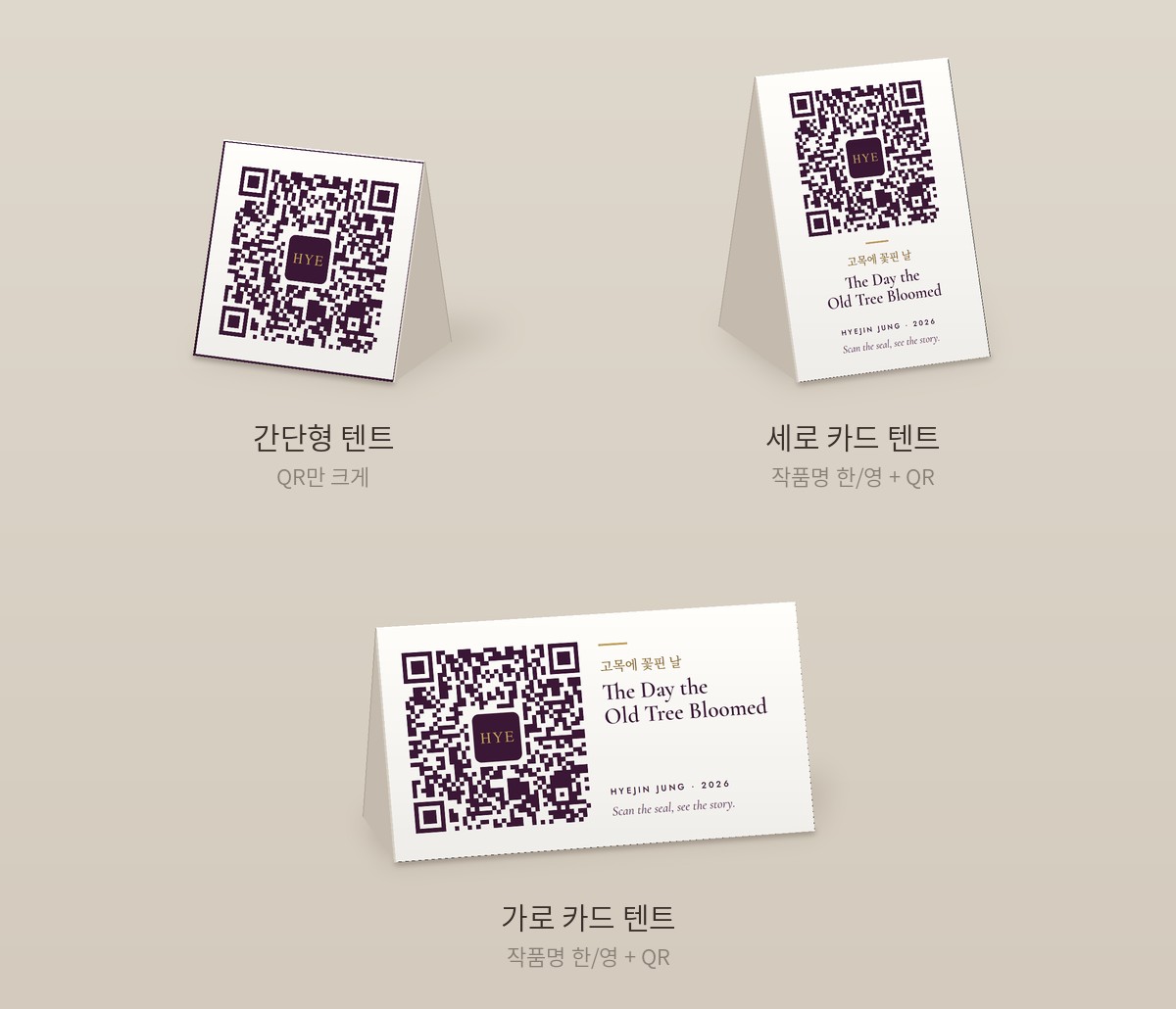 작품 QR 텐트 카드 세 종류